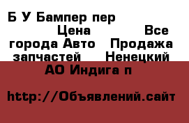 Б/У Бампер пер.Nissan xtrail T-31 › Цена ­ 7 000 - Все города Авто » Продажа запчастей   . Ненецкий АО,Индига п.